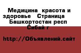  Медицина, красота и здоровье - Страница 10 . Башкортостан респ.,Сибай г.